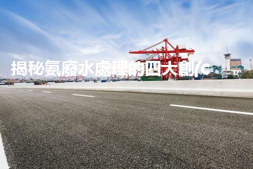 揭秘氨廢水處理的四大創(chuàng)新方法，你明白幾個？